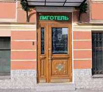 Гостиница Лиготель - Санкт-Петербург, Лиговский проспект, 55/4