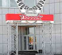 Гостиница Паддок - Курган, Омская улица, 82А