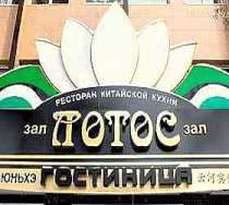 Гостиница Юньхэ - Хабаровск, 60-летия Октября улица, 158