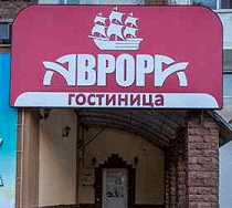 Гостиница Аврора - Нефтекамск, Ленина проспект, 41
