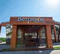 Гостиница Ветряков Бутик-отель - Воронеж, Московское шоссе, 62А
