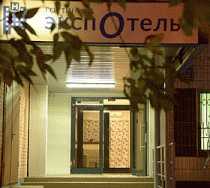Гостиница Экспотель - Москва, 2-ая Звенигородская улица, 12, строение 32