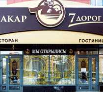 Гостиница 7 Дорог - Иркутск, Ядринцева улица, 88