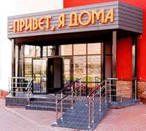 Гостиница Привет, я дома! - Нижний Новгород, Казанское шоссе, 6