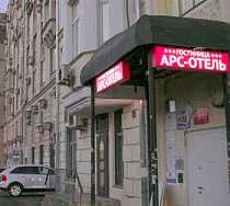 Гостиница Арс-Отель на Красных Воротах - Москва, Новая Басманная улица, 10/1, подъезд 6