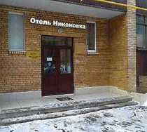 Гостиница Никоновка - Москва, Никоновский переулок, 3/1