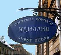 Гостиница Идиллия Инн - Санкт-Петербург, Кузнечный переулок, 18